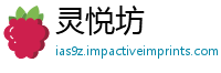 灵悦坊